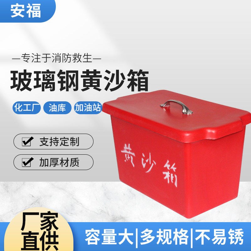 救生消防加油站消防沙箱消防沙箱玻璃钢黄沙箱船用救生消防黄沙箱