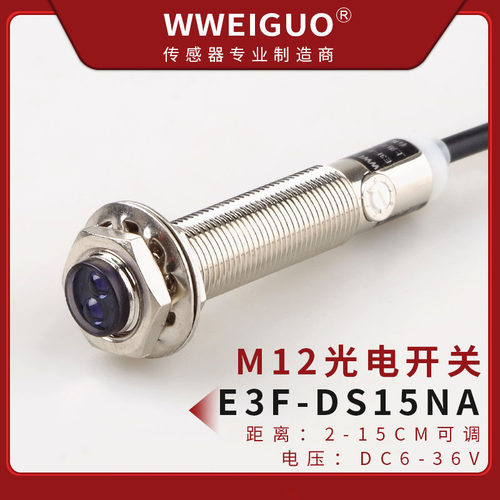 口罩机专用M12红外线感应漫反射光电开关E3F-DS15NA传感器三线C4