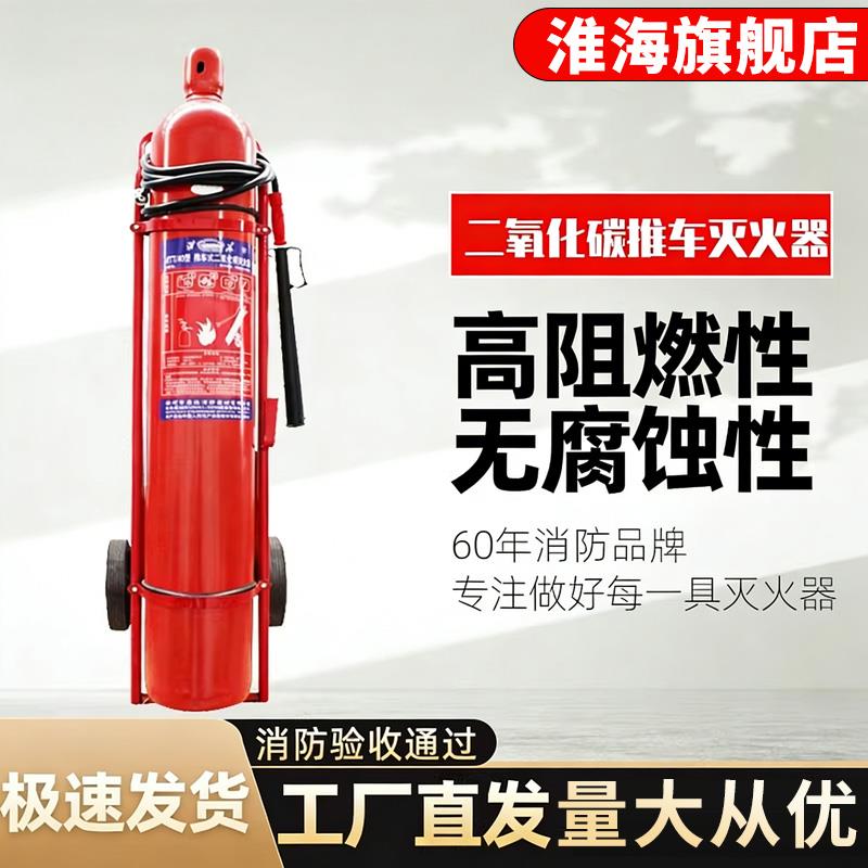 淮海推车式二氧化碳灭火器10/20/30/40kg合金钢工厂仓库消防器材