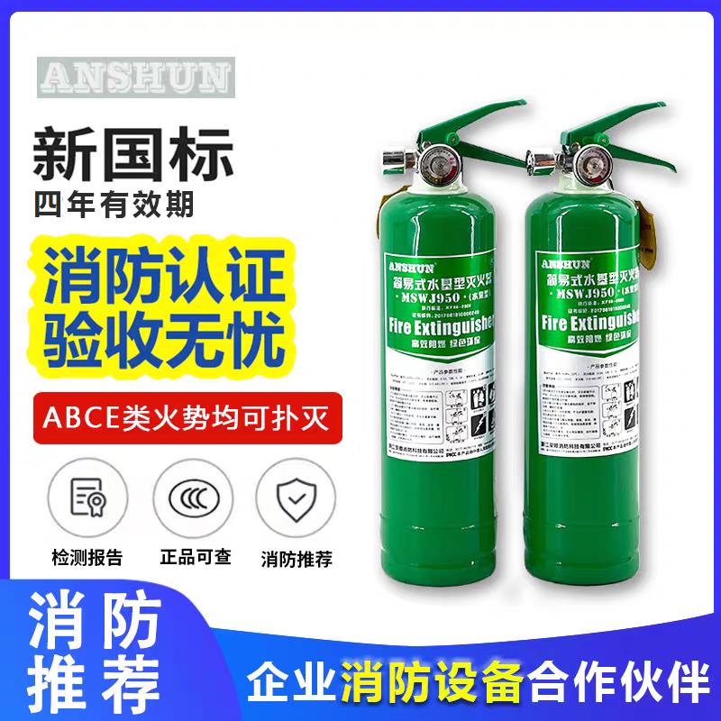 ANSHUN牌MSWJ950(水雾型)简易式水基型灭火器 高效阻燃绿色环保