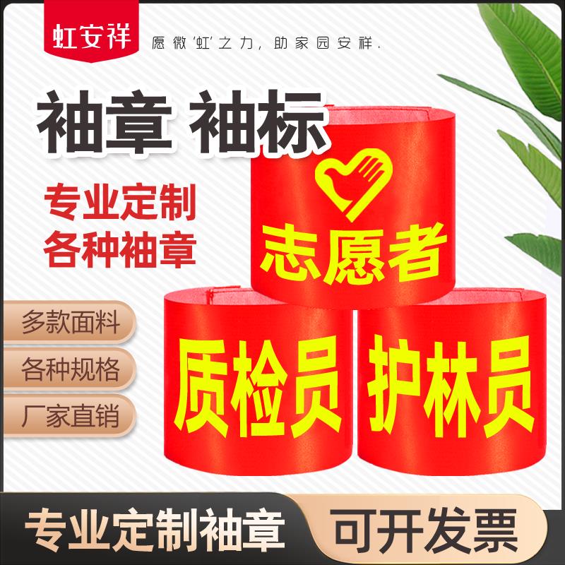 锻布魔术贴专业袖章定制学生会执勤安全员护学岗监督员反光条袖标图片