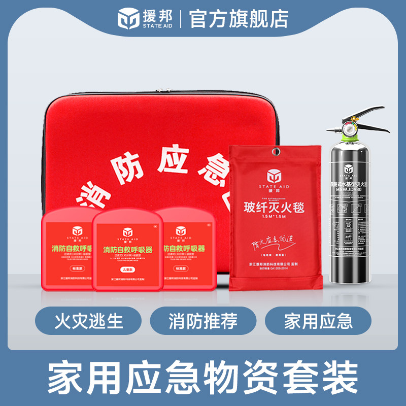灭火器家用火灾逃生套装水基灭火器灭火毯消防自救呼吸器防烟面具