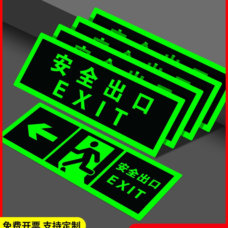 3C安全出口指示牌免接电自发光标识牌荧光贴消防安全通道方向指示