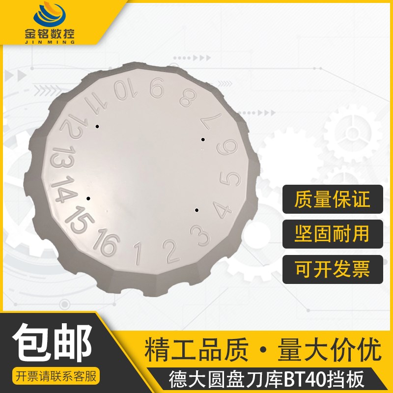 全新德大DETA圆盘式刀库BT30/40数字挡板护罩刀库刀号盘配件