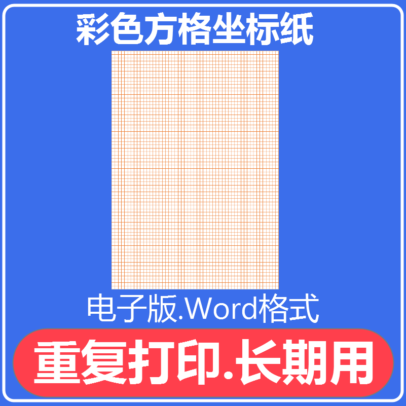 279彩色方格坐标纸模板a4尺寸学生网格纸桔红色绘图小方格坐标纸图片