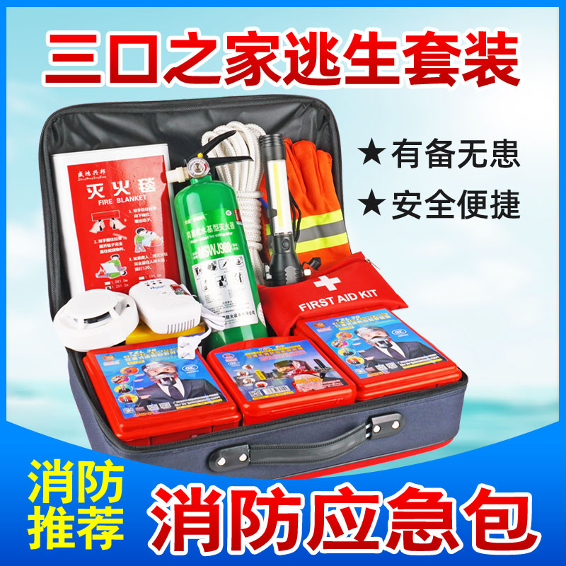 家用火灾逃生消防应急包三口之家人防备战应急包武汉济南人防包