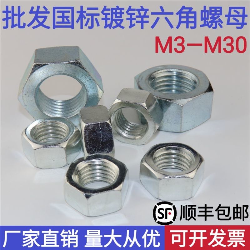 4.8级国标镀锌六角螺母 螺帽M3M4M5M6M8M10M12M14M16M18M20