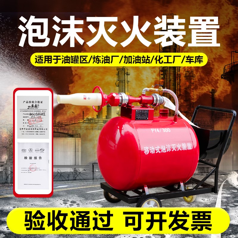 移动式泡沫灭火装置PY4/200半固定8/300低倍数轻便推车消防泡沫罐