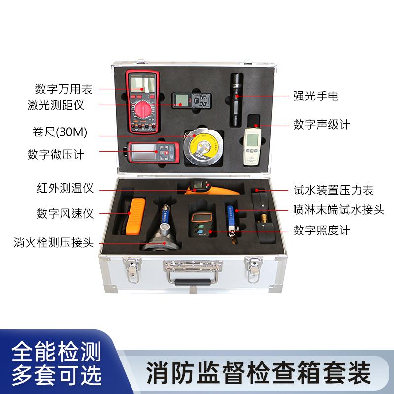 消防监督检查器材箱全套消防设施维护保养检测设备维保检测评估