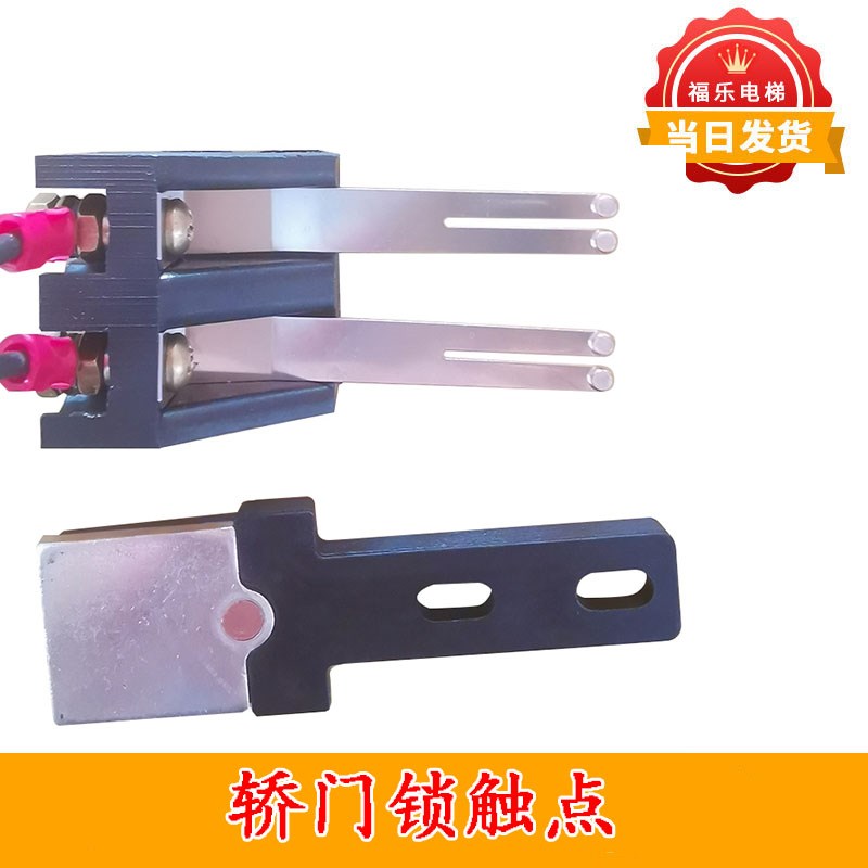 西尔康门机轿门锁门刀静T动触点 适用于安利索林肯电梯配件