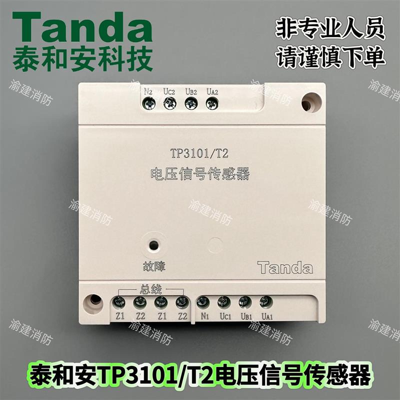 泰和安电源监控TP3001D主机电压讯号感测器3101/T2双路电压感测器