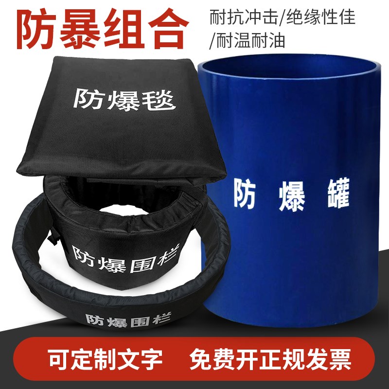 防爆毯1.2米1.6米双围栏防暴毯桶排爆罐地铁商场消防急救反恐装备