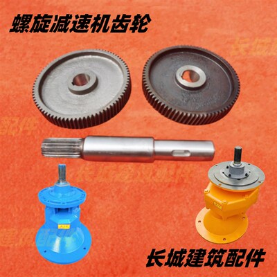 混凝土螺旋输送机减速机219/273配件绞龙变速波箱齿轮电机轮配件