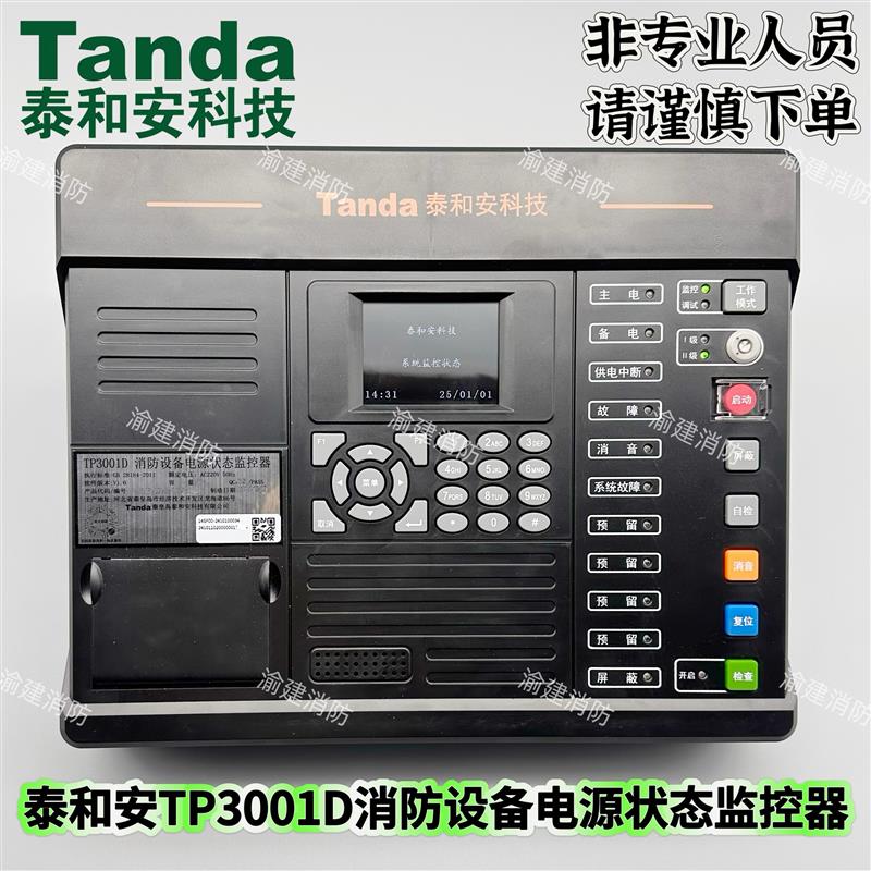 泰和安电源监控器TP3001D消防设备电源状态监控器电源监控主机