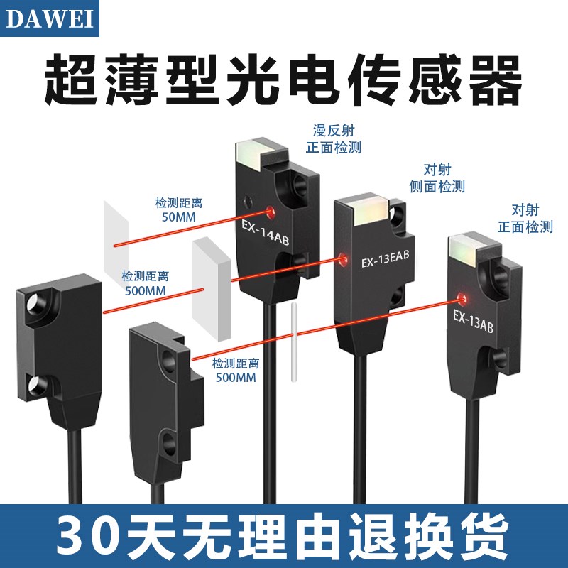 DAWEI超薄光电开关漫反射EX-14AB正面侧面对射EX-13EAB小型传感器
