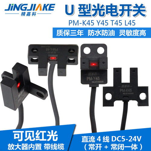 U槽型光电开关BM-PM-K45/T45/Y45/L45感测器限位感应开关 NPN/PNP