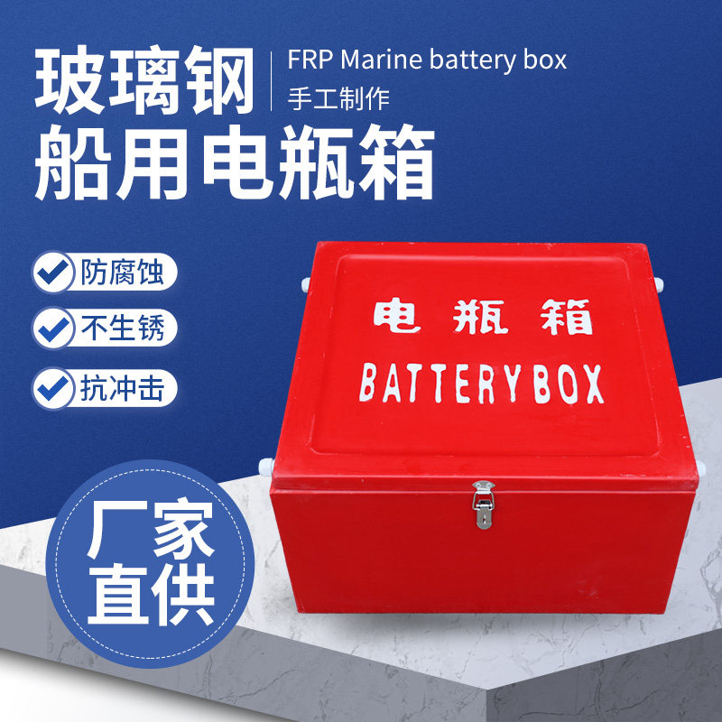 厂家定制船用玻璃钢单双电瓶箱存放箱船舶蓄电池盒子200AH存放箱