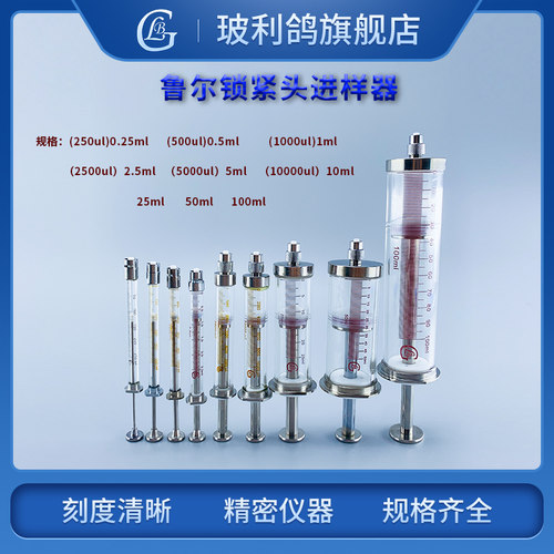 250ul 500ul 2500ul 5000ul 10ml 25ml 50ml 100ml色谱气相鲁尔锁