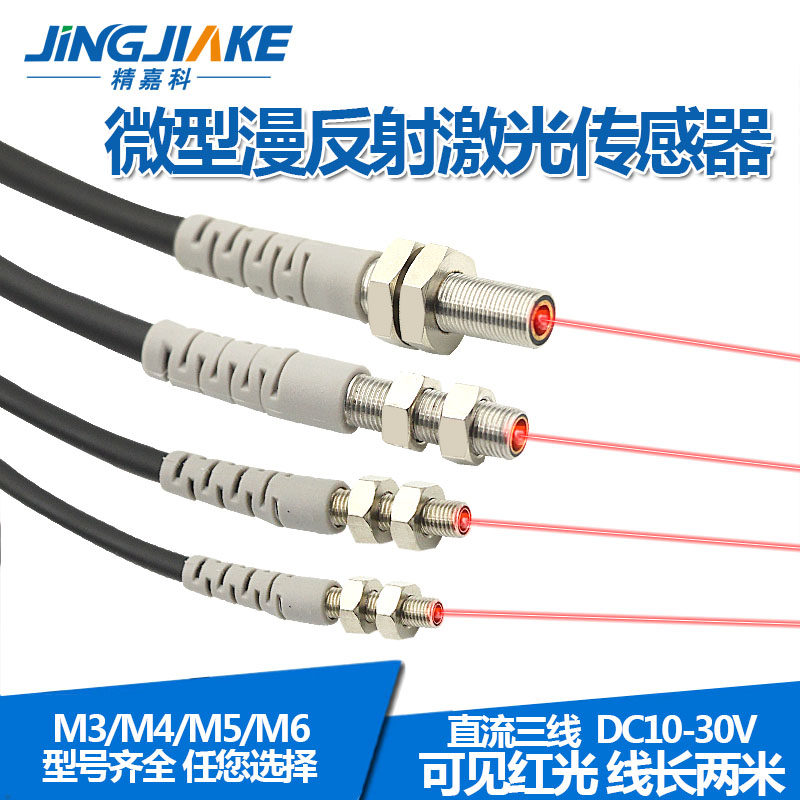 感应电眼M3M4M5M6微型激光漫反射光电开关感测器可见光红外稳定