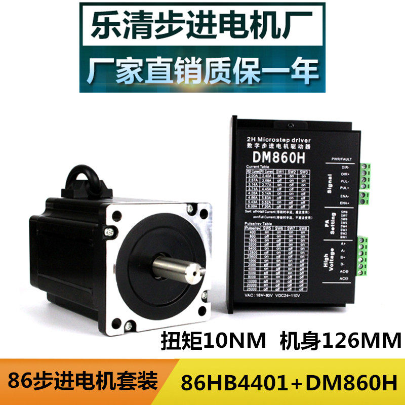 86步进电机套装高度126MM/扭矩10N.m 配DM860H驱动器