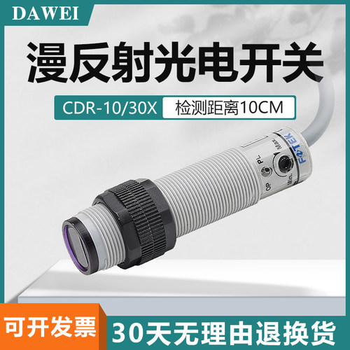 CDR-10X光电感测开关 工业自动化光电传感器