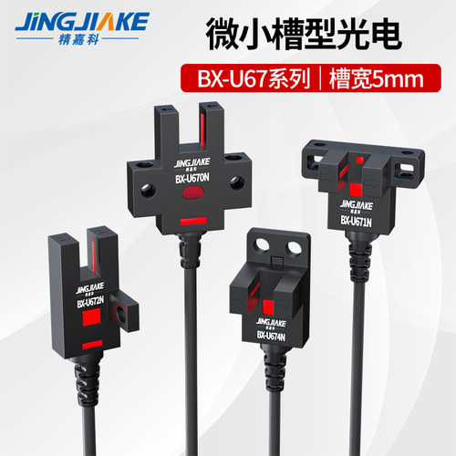 微型槽型光电开关限位传感器小光电感应四线BX-U670/671/672/674