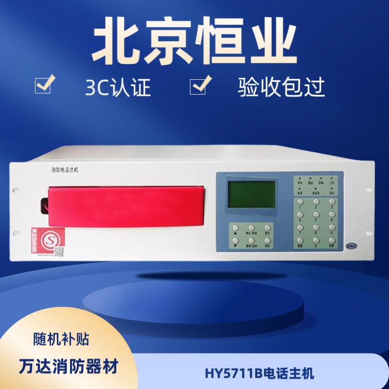 恒业电话主机HY5711B消防报警总线电话主机 泰和安利达 原装现货