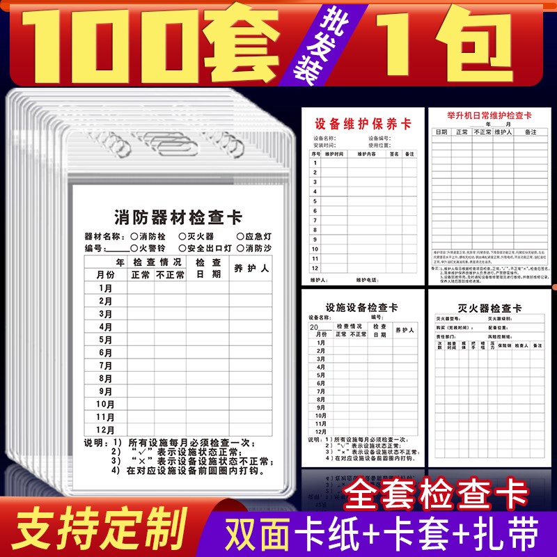 全套设备维护保养卡灭火器消火栓消防器材检查卡标签纸提示牌标识