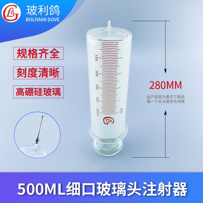 大规格500ml细口玻璃头针管针筒注射大号灌注器装针头500毫升打胶
