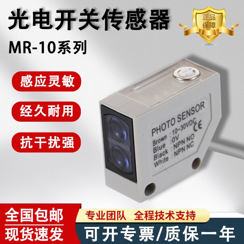 漫反射光电开关MR-30X传感器10X/60X/60N四线NPN/PNP常开常闭阳明