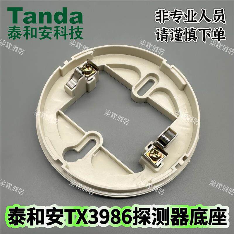 泰和安烟感 温感底座TX3986  适用于 烟感 TX3100C  温感TX3110B图片