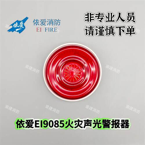 依爱声光J-EI9085火灾声光警报器9系新款