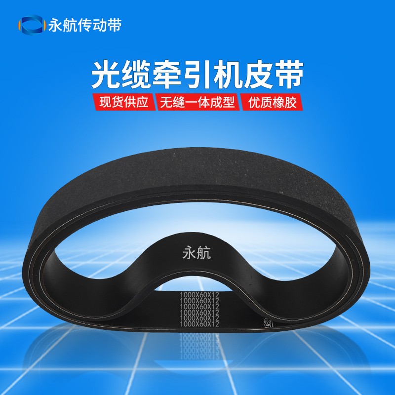 现货供应光缆牵引机皮带耐磨橡胶平传动带拉线放缆机带1000X60X12