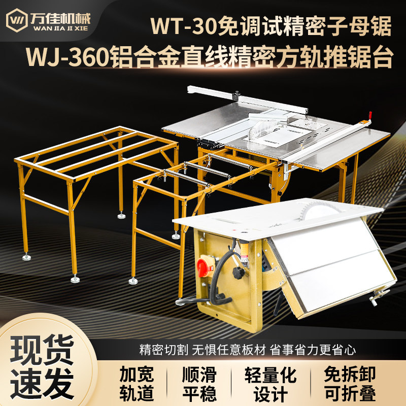 万佳J100锯台木工推台锯无尘子母锯多功能精密折叠All工作台图片