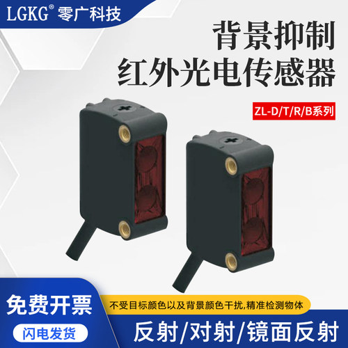 零广背景抑制光电开关不受颜色影响ZL-B20N镜面反射对射型感测器