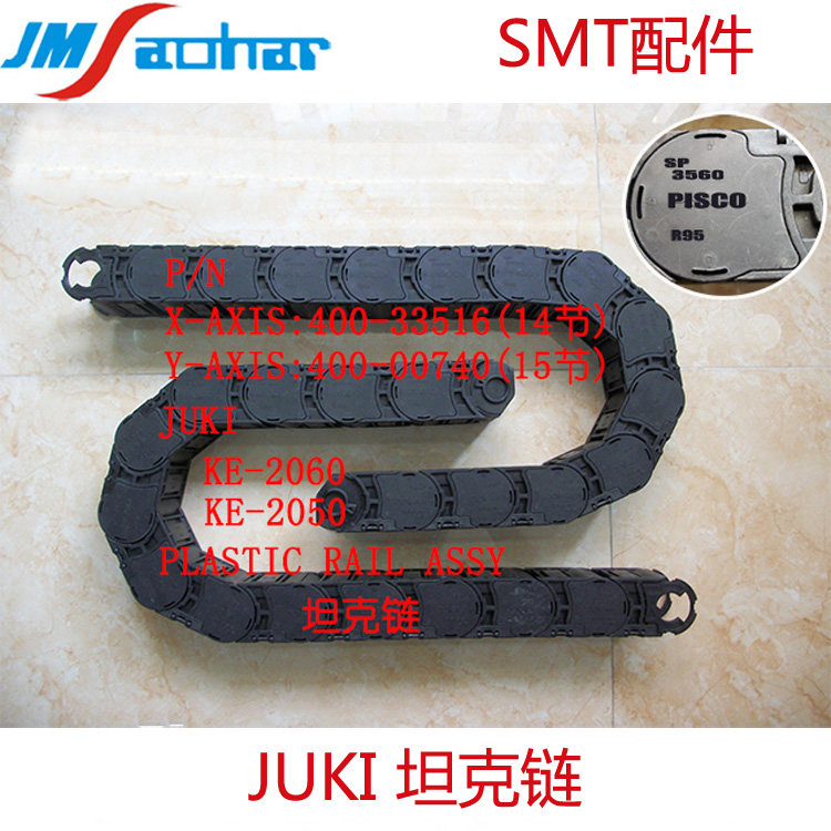 适用贴片机JUKI2050/2060坦克链X轴Y轴拖链蛇龙40033516 40000740