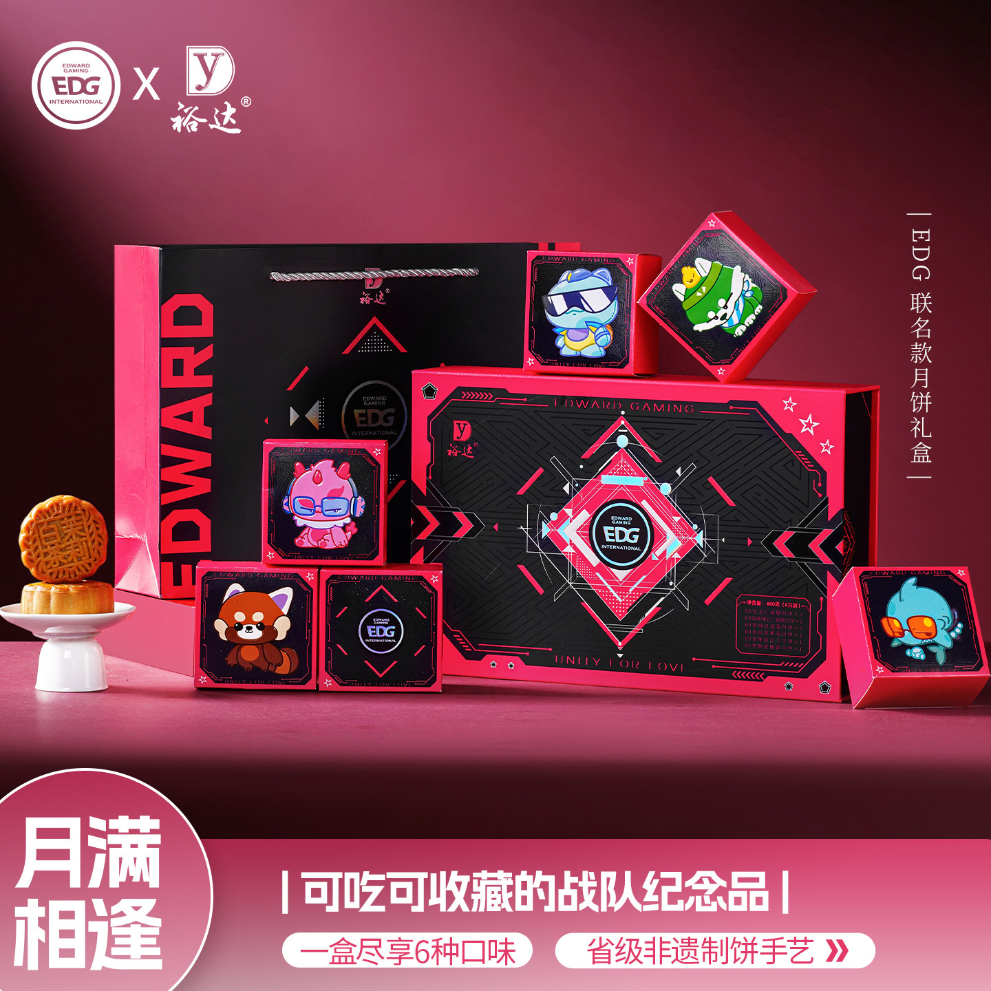 EDG×裕达联名中秋月饼礼盒多味
