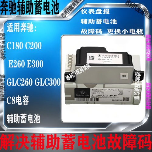 适用奔驰C180 C200 E300 GLC260 E200 C260L辅助蓄电池备用小电瓶