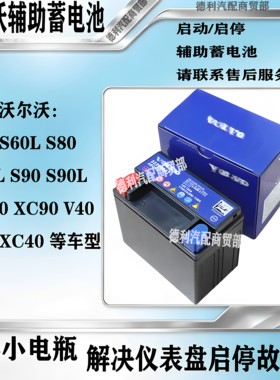 适用沃尔沃S60 XC60 XC90 V90 V60S90 S80辅助小电瓶 启停小电池