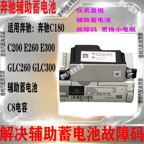 适用奔驰C180 C200 E300 GLC260 E200 C260L辅助蓄电池备用小电瓶