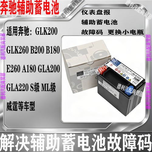 适用奔驰GLK260ML级A180B200E300E260GLC260辅助蓄电池备用小电瓶