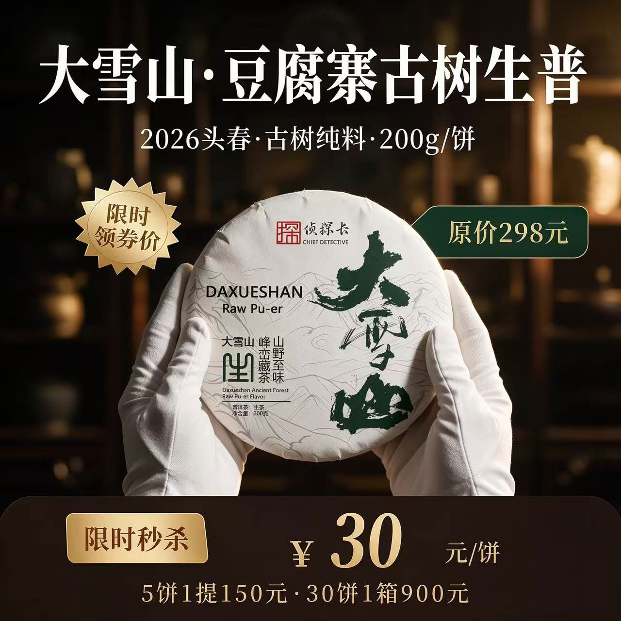 大雪山古树生茶2026头春古树纯料