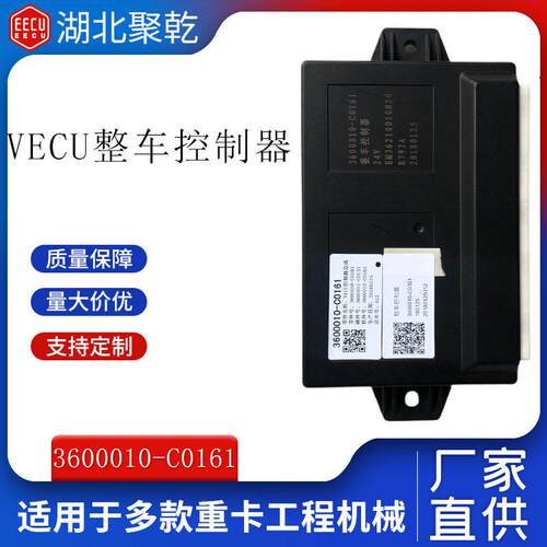 原厂VECU整车控制器适用于天龙旗舰3600010-C0161含软硬件
