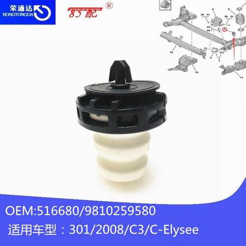 后桥缓冲块516680/9810259580适用标致301/2008雪铁龙C3/C-Elysee