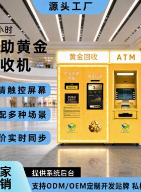 24小时黄金回收机智能立式黄金回收ATM一体机商用无人自助售卖机