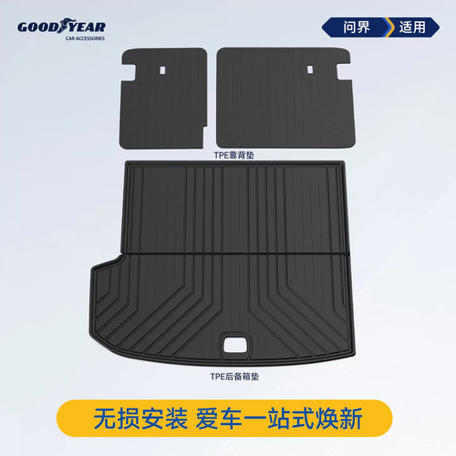 固特异问界专用TPE后备箱垫靠背
