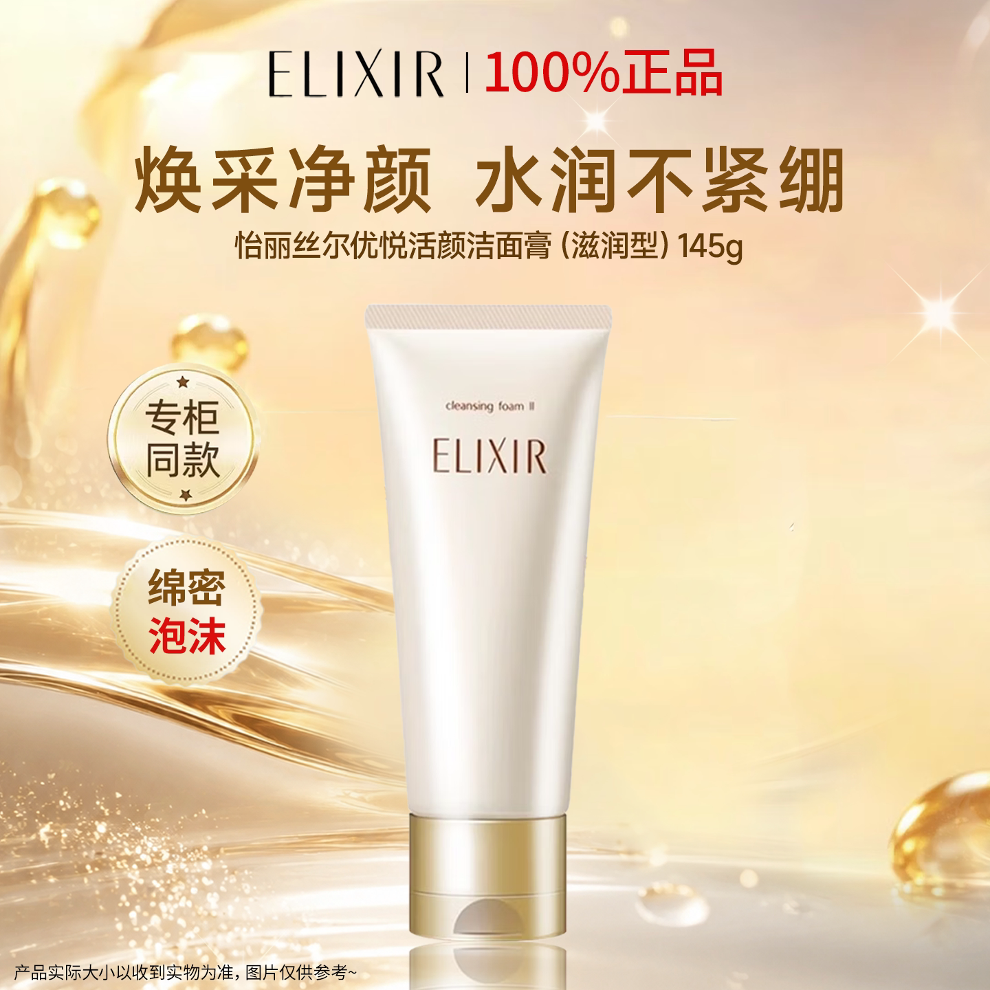 怡丽丝尔优悦活颜柔滑弹润洁面膏图片