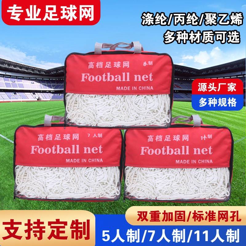 六角足球网加粗PE丙纶涤纶5人7人11人制足球门网训练比赛足球网