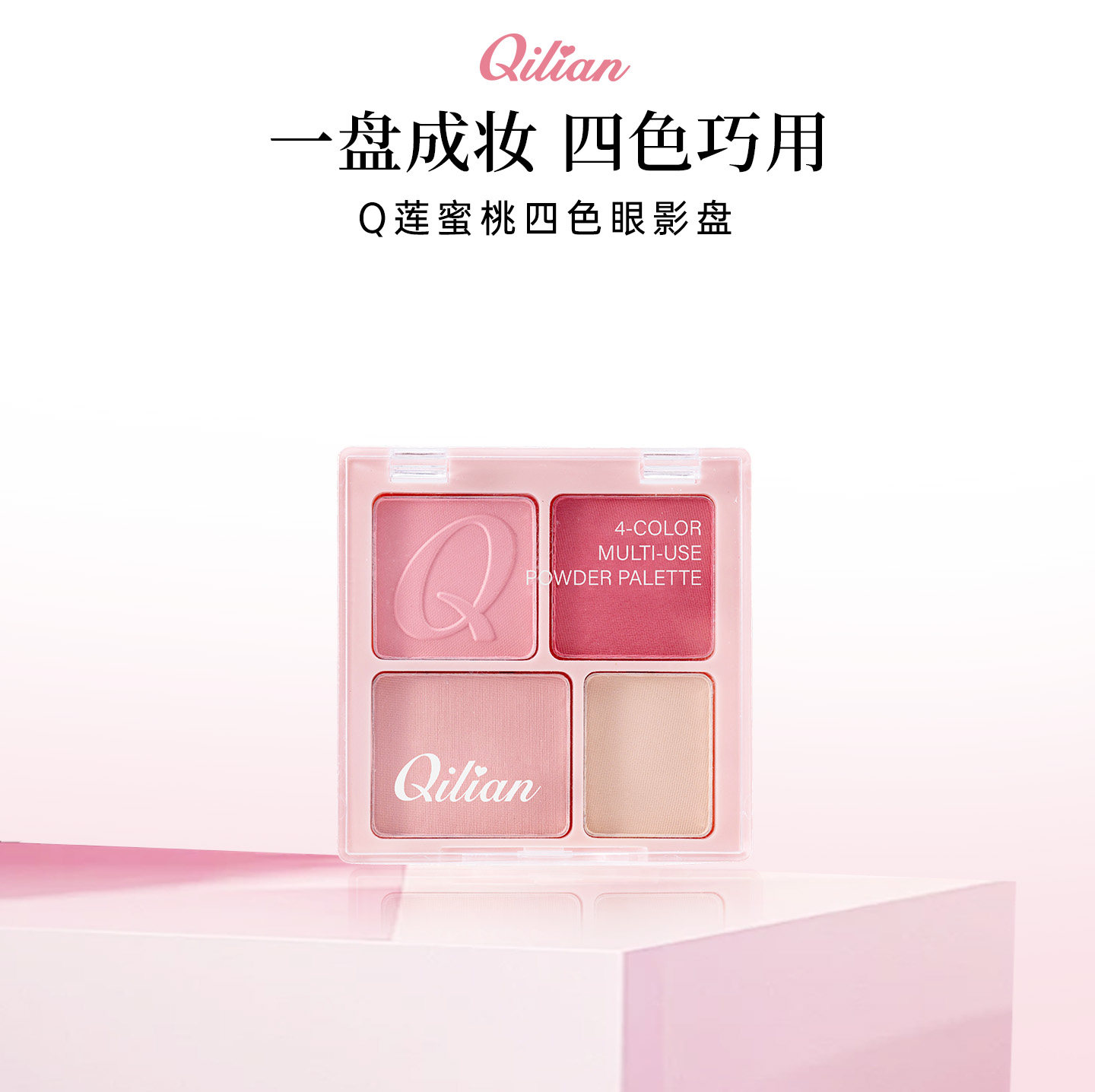 Q莲蜜桃四色眼影盘哑光
