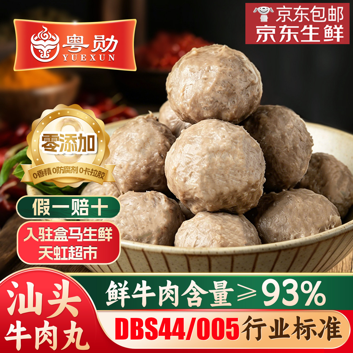 汕头牛肉丸执行标准DBS44/005